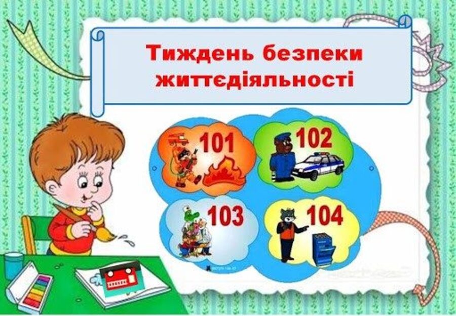 Тиждень безпеки
